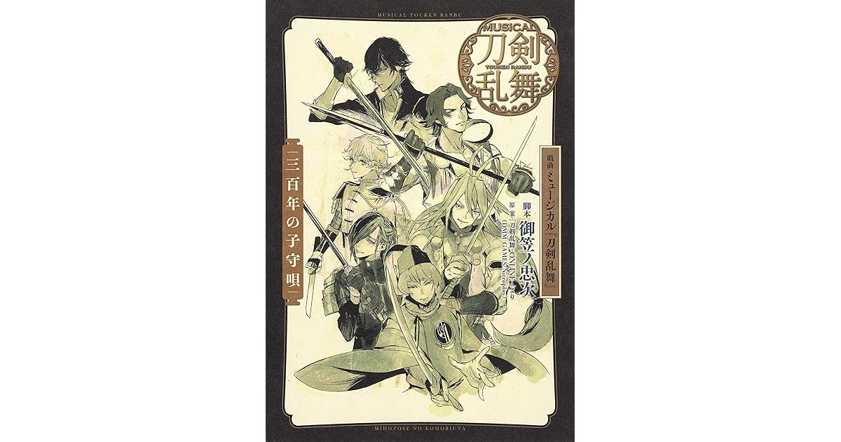 戯曲 ミュージカル 刀剣乱舞 三百年の子守唄 By 御笠ノ忠次 戯曲 ミュージカル 刀剣乱舞 三百年の子守唄 By 御笠ノ忠次