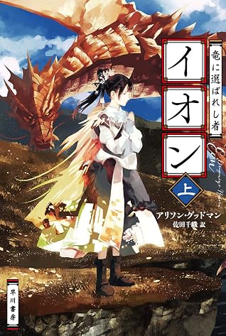 竜に選ばれし者イオン 上 By アリソン グッドマン