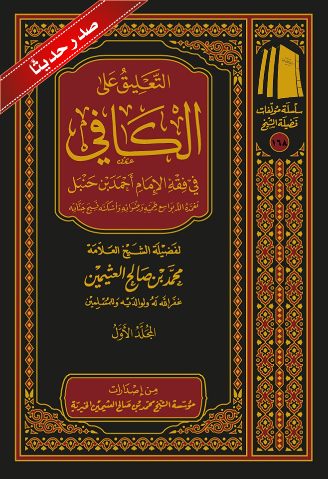 التعليق على الكافي في فقه الإمام أحمد بن حنبل (Hardcover)