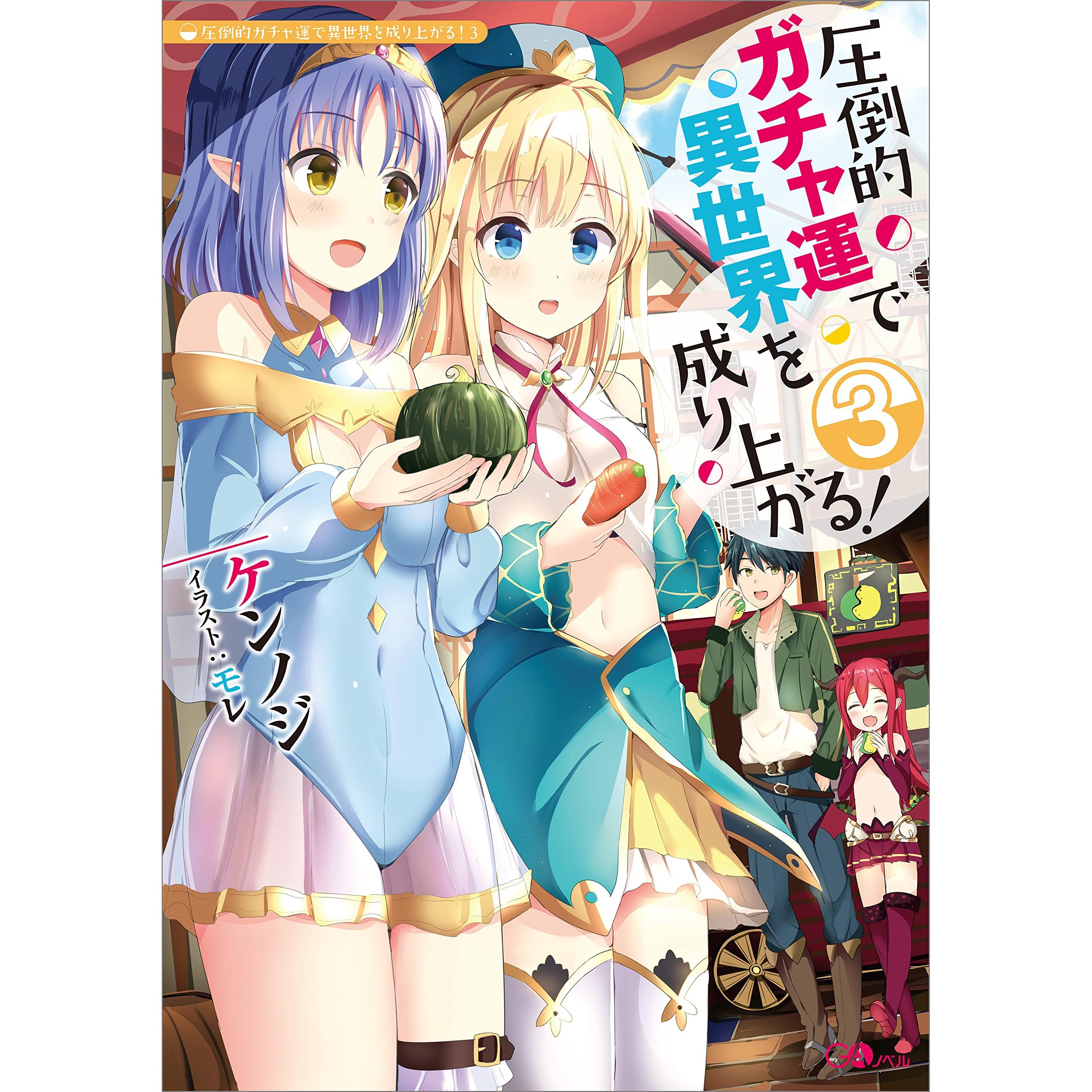 圧倒的ガチャ運で異世界を成り上がる ３ By ケンノジ