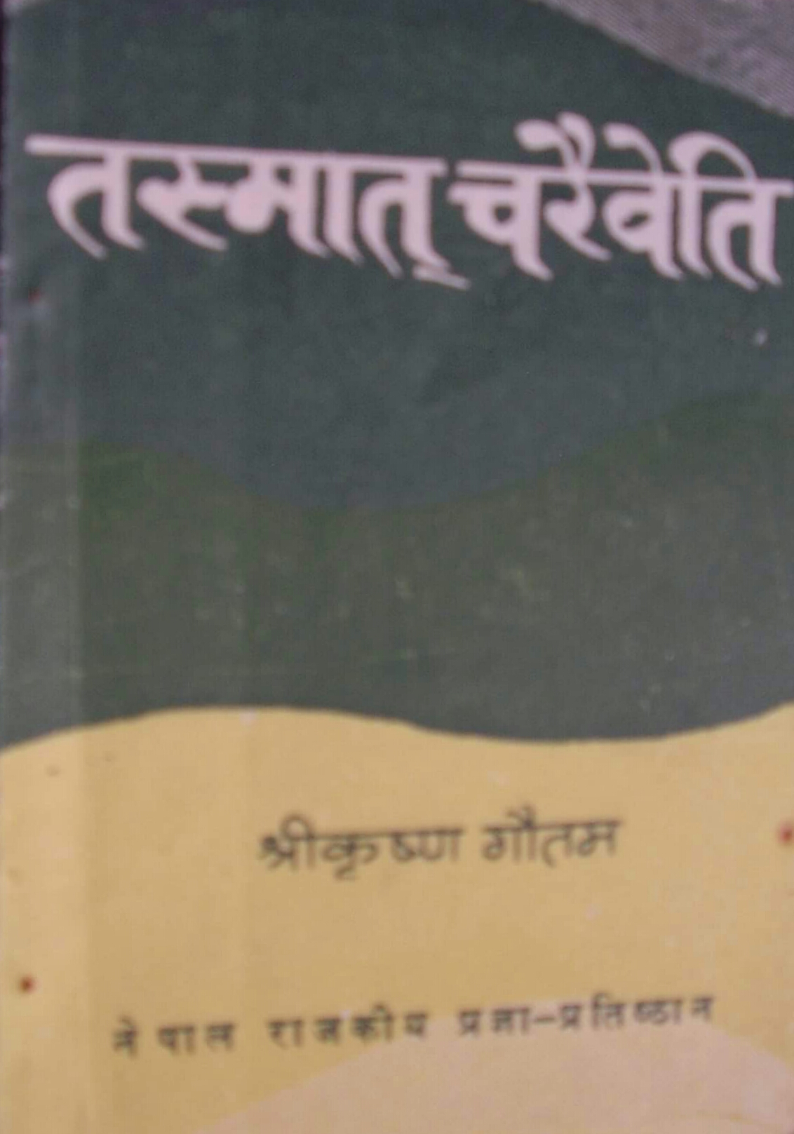 तस्मात् चरैवति [Tasmaat Charaivati]