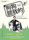 狗狗聽我的：教你解讀狗的身體語言，改掉惱人壞行為，開啟人狗親密互動的關鍵領導學！ (Traditional Chinese Edition)