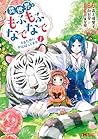 異世界でもふもふなでなでするためにがんばってます。1 [Isekai de Mofumofu Nadenade suru ... by Yuriko Takagami