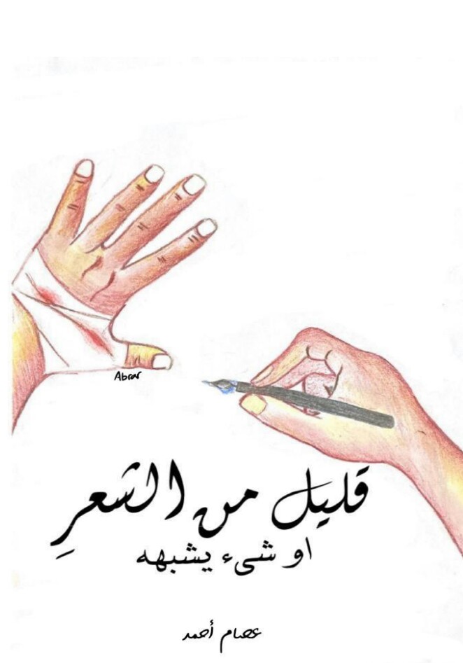 قليل من الشعر أو شيء يشبهه (ebook)