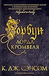 Горбун лорда Кром...