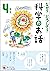 なぜ？どうして？科学のお話４年生 (よみとく１０分) (Japanese Edition)