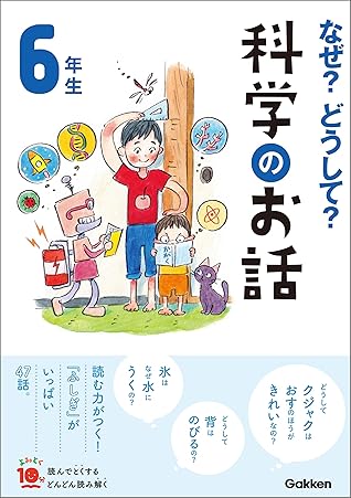 なぜ どうして 科学のお話６年生 By 大山光晴