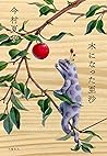 木になった亜沙