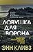 Ловушка для ворона (Vera Stanhope, #1)