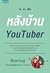 หลังบ้าน YouTuber