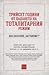 Трийсет години от падането на тоталитарния режим. Коя България "загубихме"?