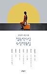 2020 제11회 젊은작가상 수상작품집