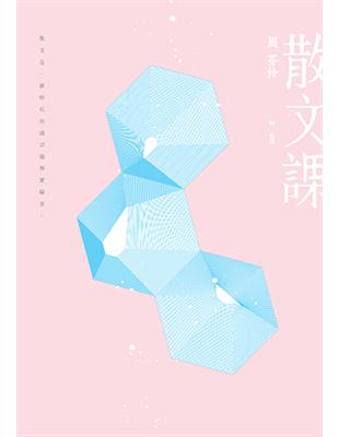 散文課 (Paperback)