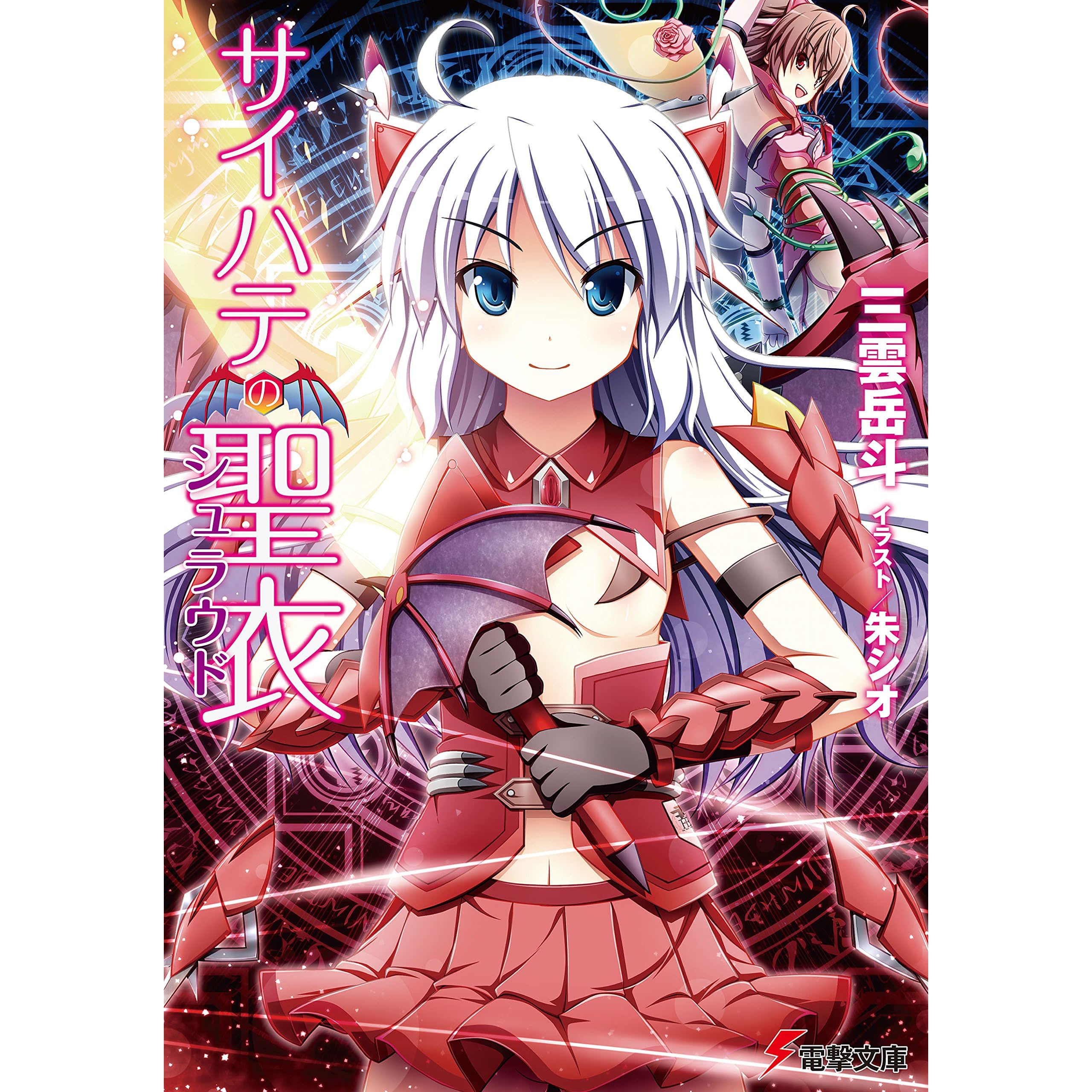 サイハテの聖衣 By 三雲 岳斗