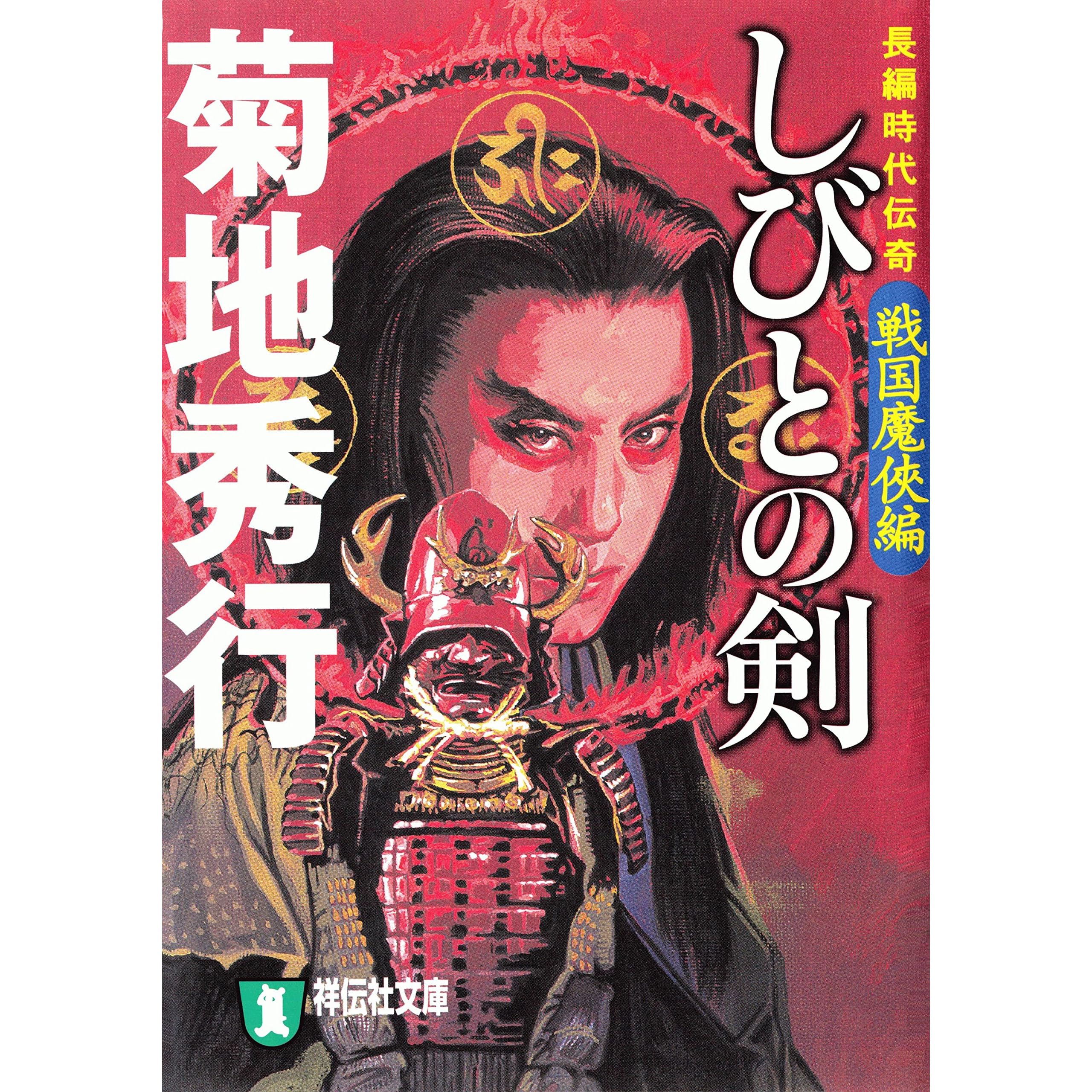 しびとの剣 戦国魔侠編 By 菊地秀行 しびとの剣 戦国魔侠編 By 菊地秀行