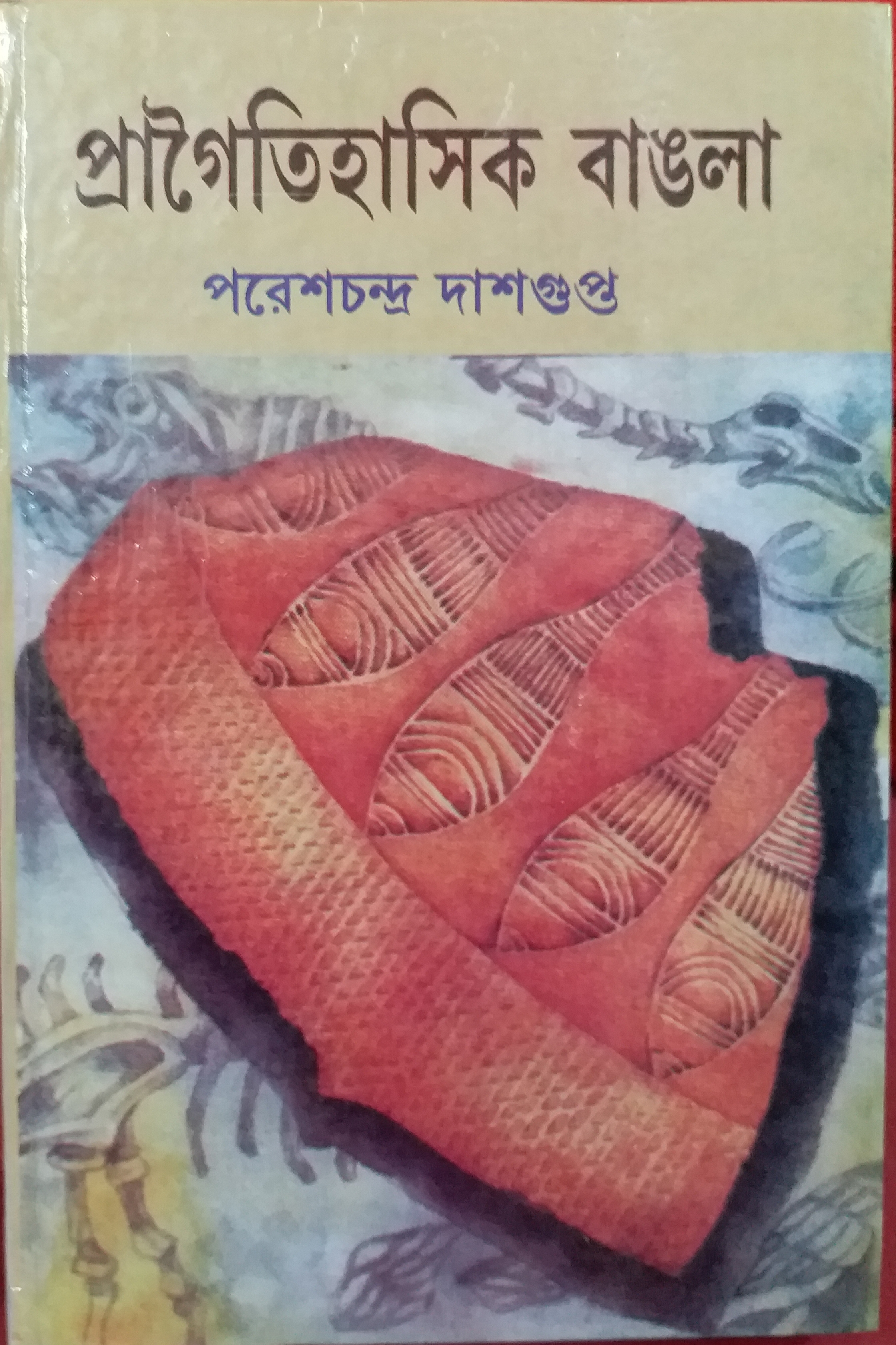 প্রাগৈতিহাসিক বাঙলা