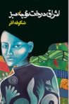 اشراق درخت گوجه سبز