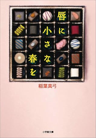 唇に小さな春を By 稲葉真弓