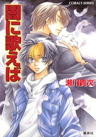 闇に歌えば By 瀬川貴次