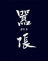 嚣张