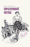 Порцеляновий погляд by Дмитро Безверхній Порцеляновий погляд by Дмитро Безверхній