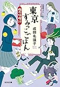東京すみっこごはん 楓の味噌汁