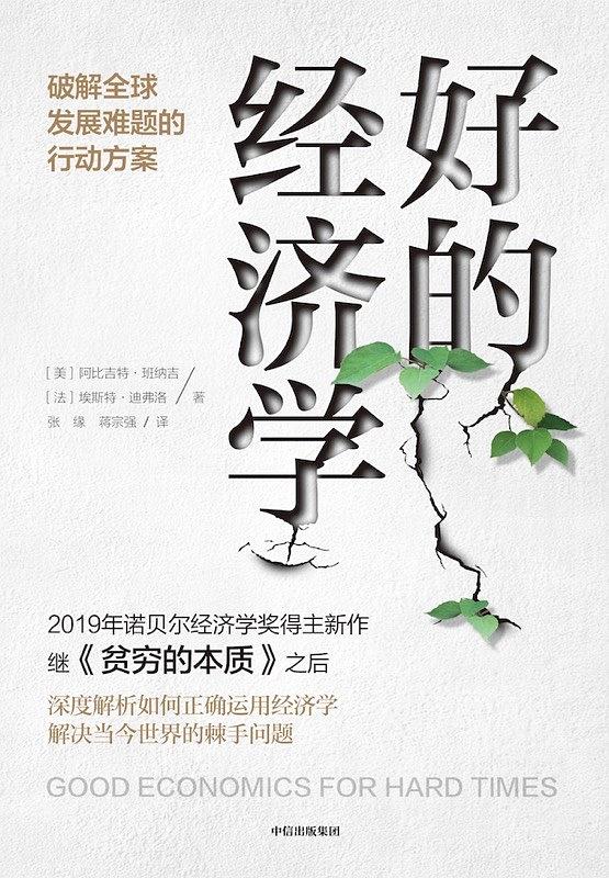 好的经济学：破解全球发展难题的行动方案