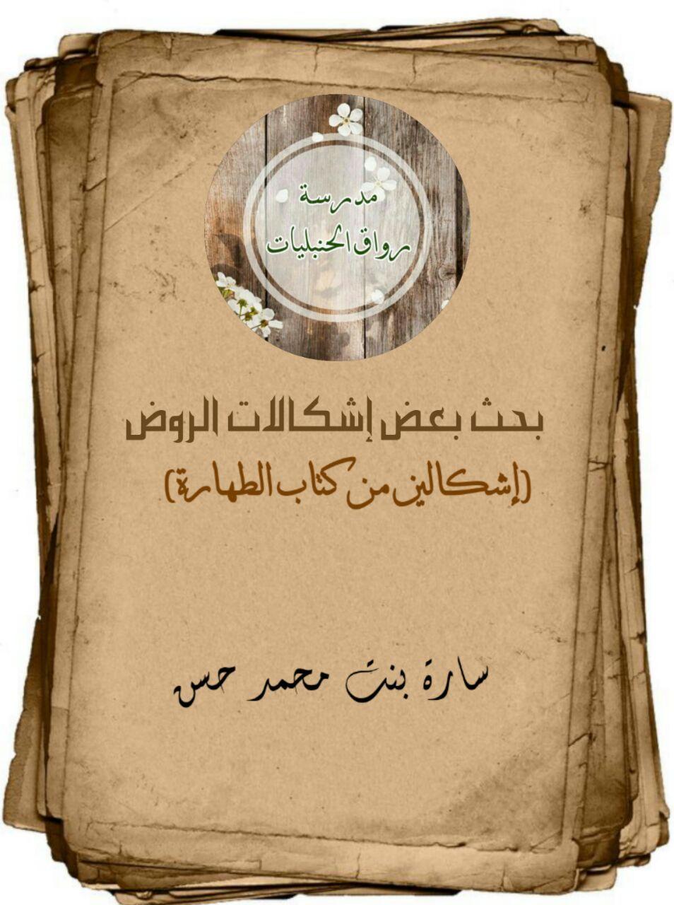 بحث بعض إشكالات الروض المربع