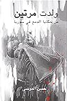 ولدت مرتين : من حكايا الدمع في سوريا