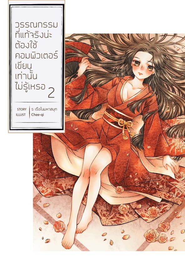 วรรณกรรมที่แท้จริงน่ะ ต้องใช้คอมพิวเตอร์เขียนเท่านั้นไม่รู้เหรอ เล่ม 2