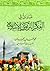 مبادئ في الفكر التربوي الإسلامي by محمد غسان الجبان