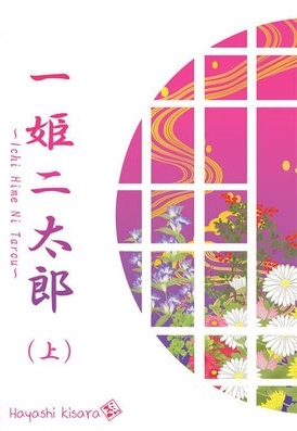 Ichi Hime Ni Tarou เล่มแรก (Paperback)