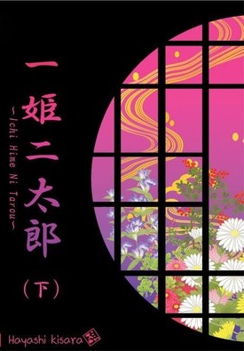 Ichi Hime Ni Tarou เล่มหลัง (Paperback)