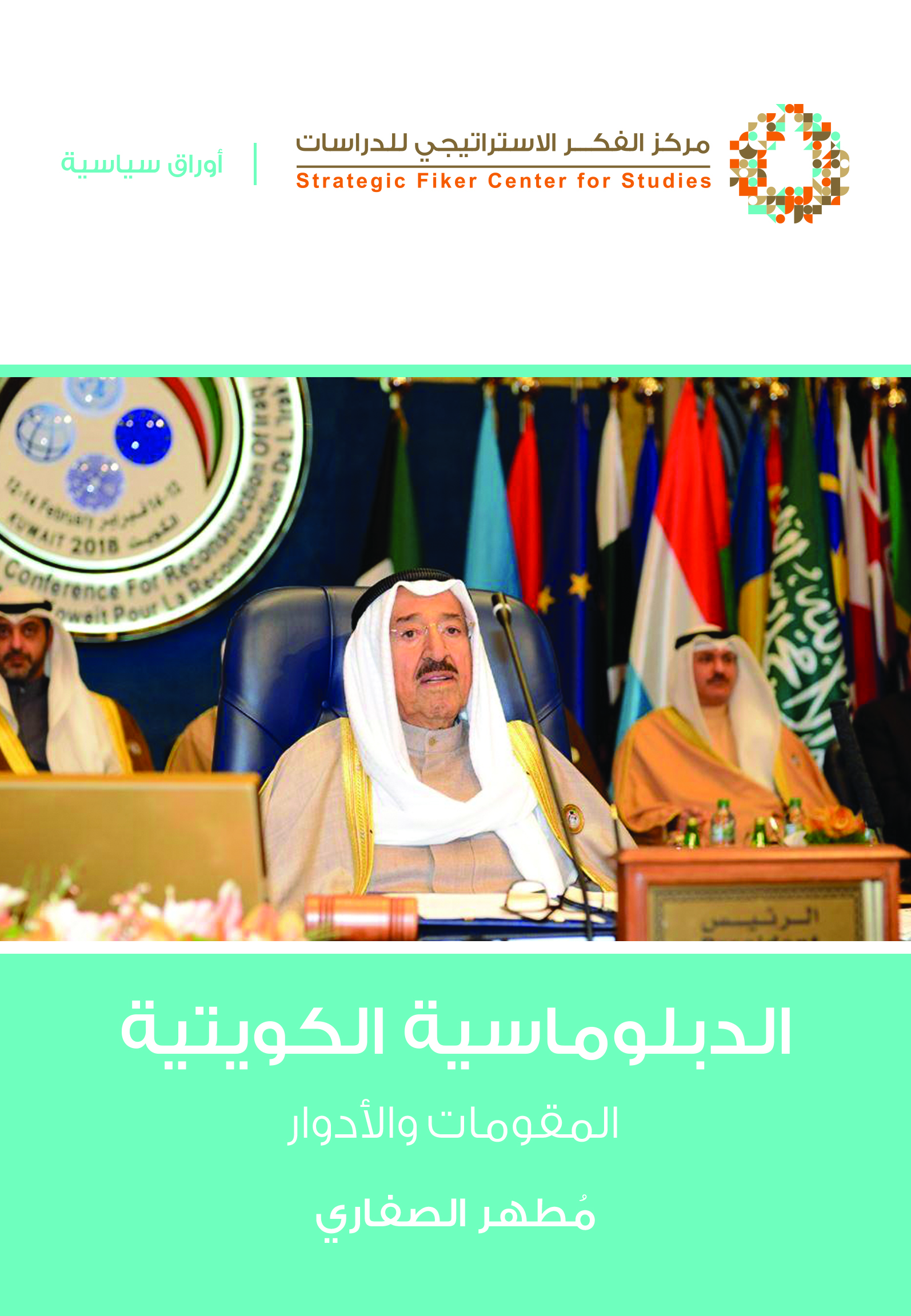 الدبلوماسية الكويتية .. المقومات والأدوار