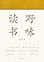 野味读书 (书读完了系列, #?)