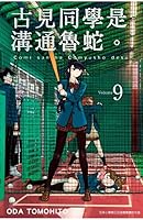 古見同學是溝通魯蛇。volume 9