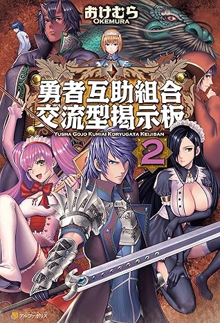 勇者互助組合交流型掲示板２ By おけむら