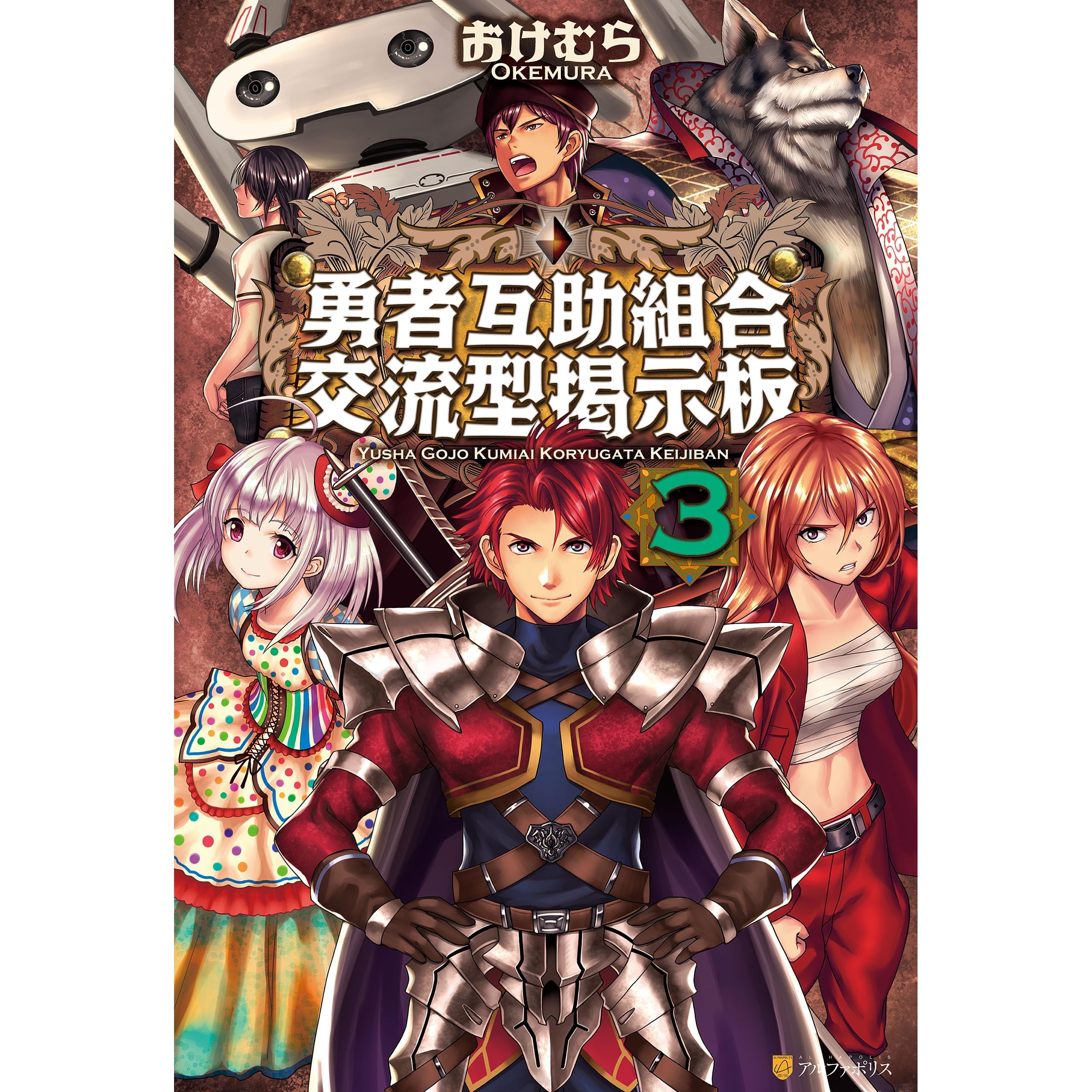 勇者互助組合交流型掲示板３ By おけむら