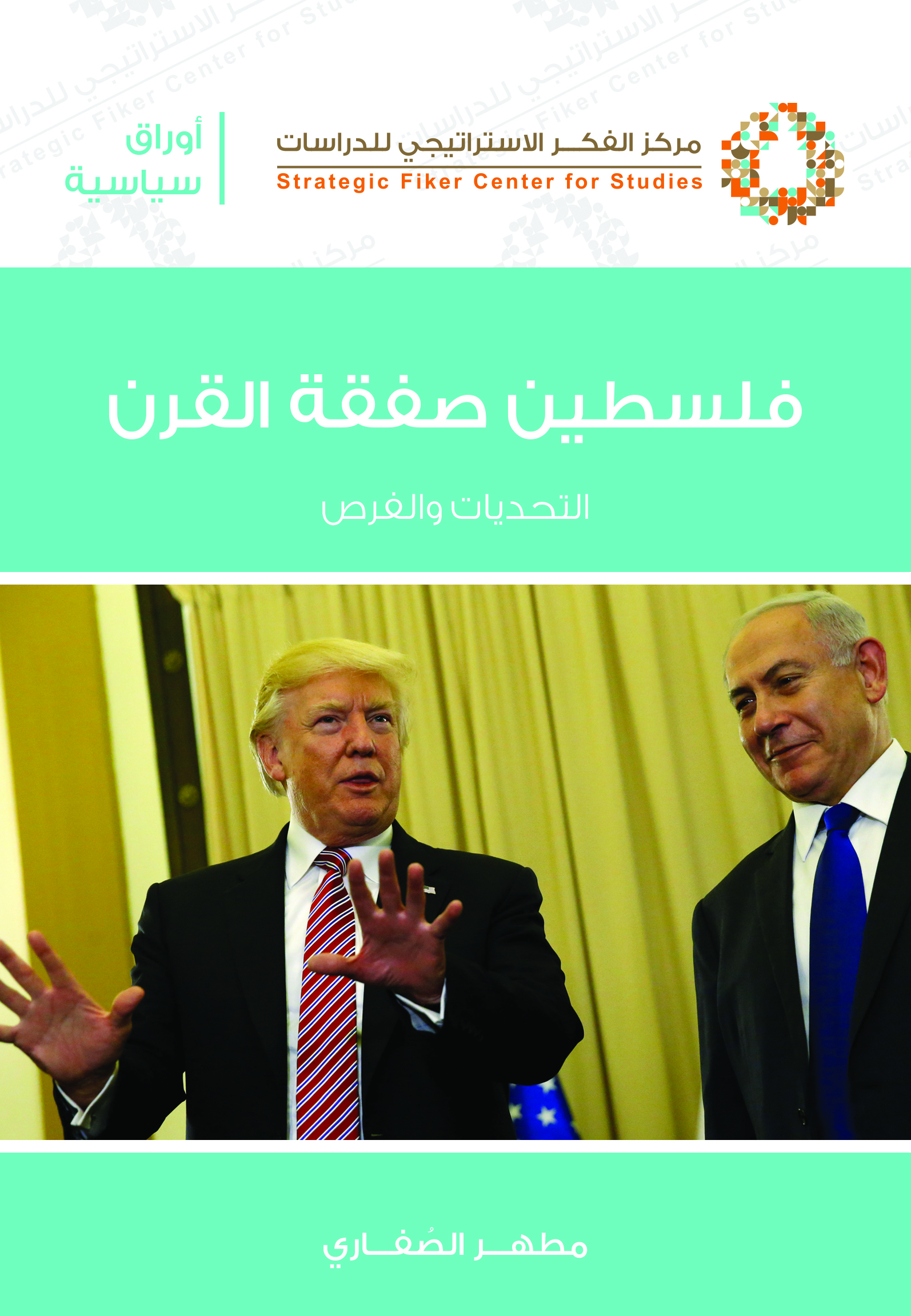 فلسطين صفقة القرن