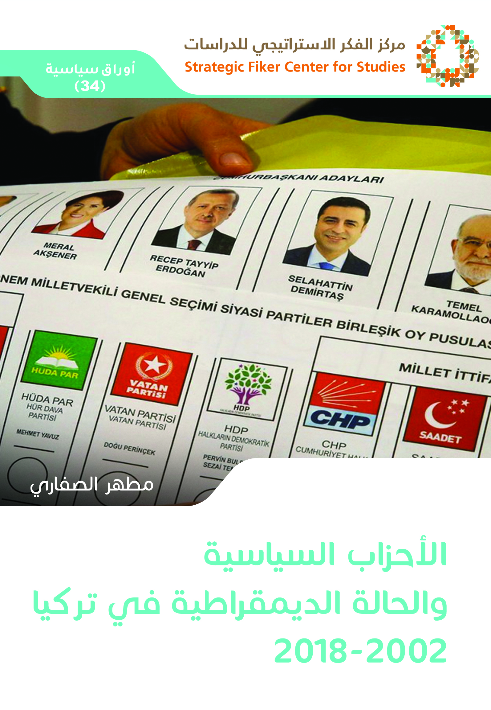 الأحزاب السياسية والحالة الديمقراطية في تركيا 2002-2018