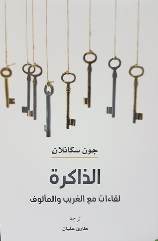 الذاكرة: لقاءات مع الغريب والمألوف