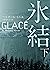 氷結　下