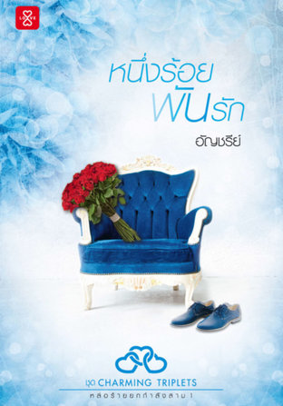 หนึ่งร้อยพันรัก (Charming Triplets#1)