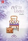 สลักไว้ในใจเดียว by อัญชรีย์