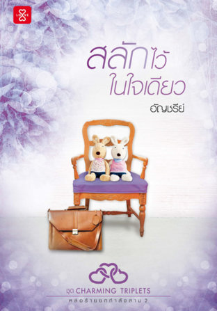 สลักไว้ในใจเดียว (Charming Triplets#2)