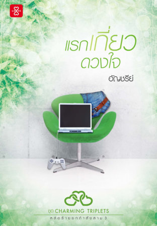 แรกเกี่ยวดวงใจ (Charming Triplets#3)