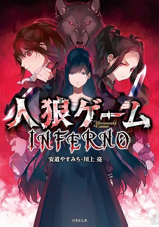 人狼ゲーム ｉｎｆｅｒｎｏ By 安道やすみち