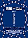 腾讯产品法（一本书读懂腾讯产品思维与运营方法，《腾讯传》作者吴晓波推荐）