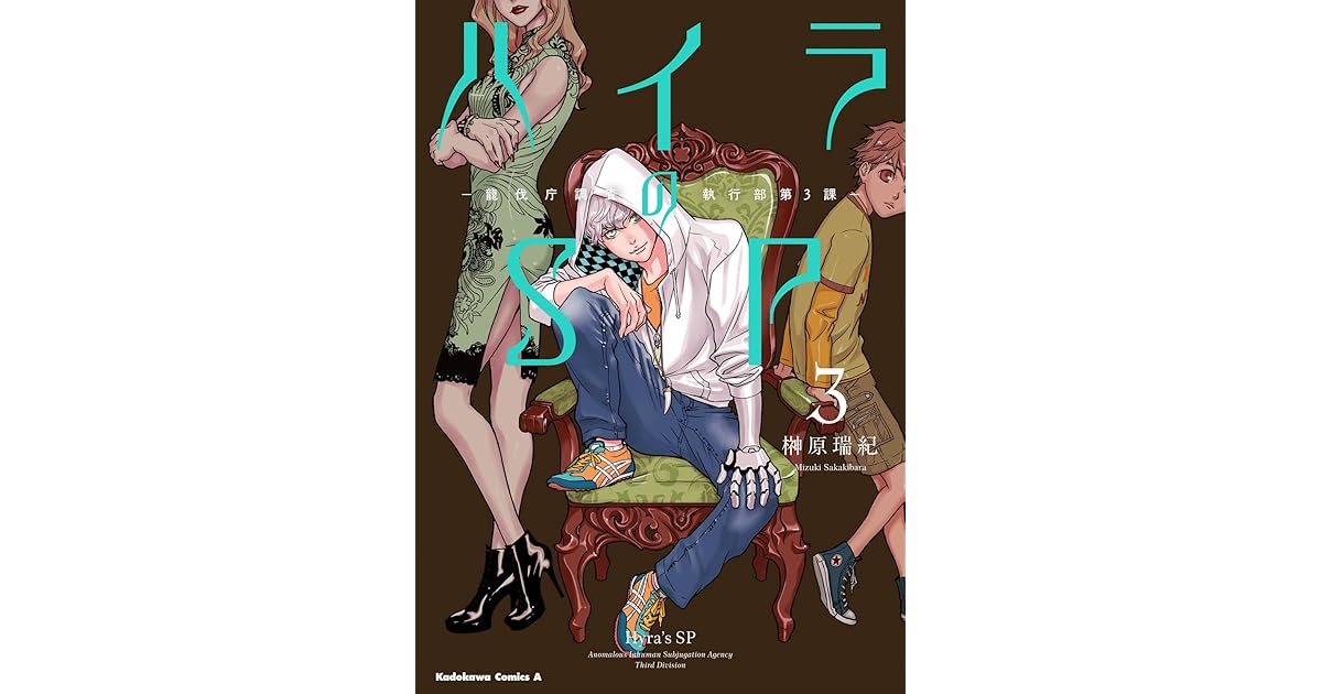ハイラのsp 龍伐庁調査執行部第３課 3 角川コミックス エース By 榊原 瑞紀