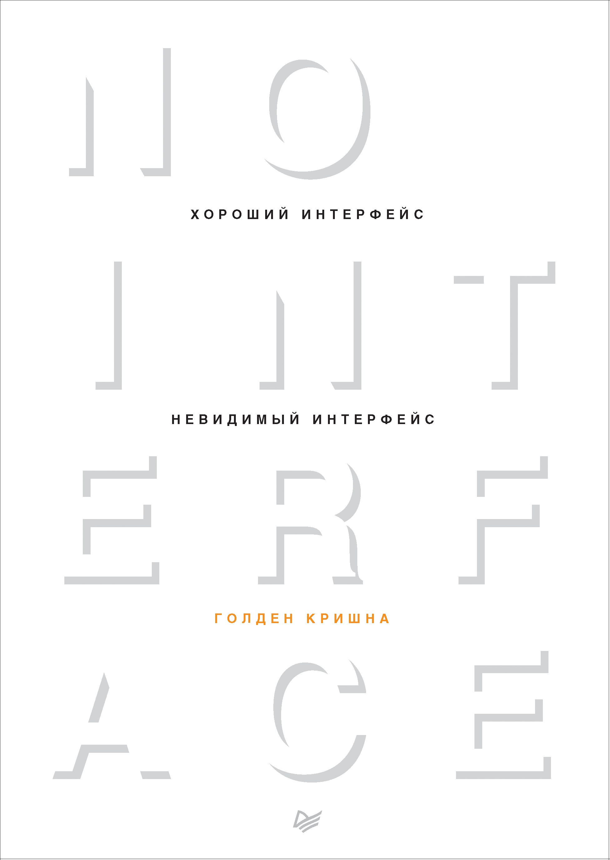 Хороший интерфейс - невидимый интерфейс (Paperback)